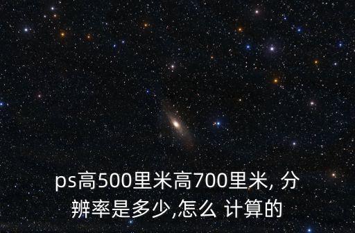 分辨率計算公式,led顯示屏分辨率計算公式