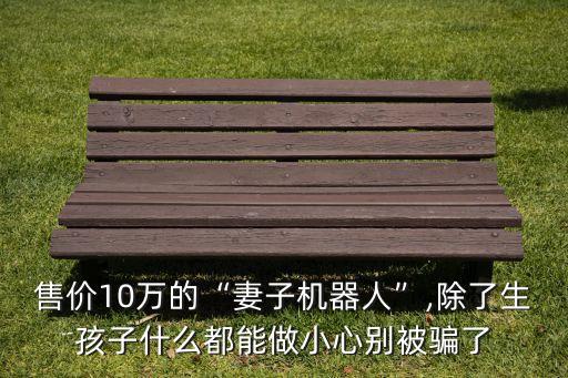 美女機器人臥底,中國首個美女機器人問世三大功能亮相