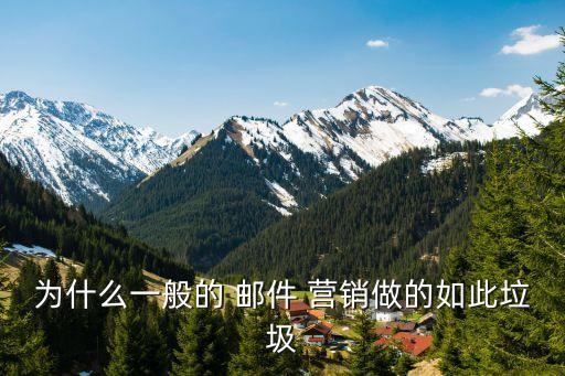 為什么一般的 郵件 營(yíng)銷做的如此垃圾