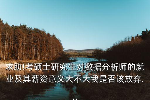 考研市場數(shù)據(jù)分析,數(shù)據(jù)分析是否需要考研?一文看懂