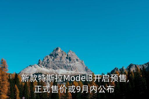  新款特斯拉Model3開啟預(yù)售,正式售價(jià)或9月內(nèi)公布