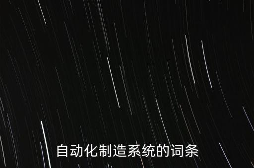 自動(dòng)化制造系統(tǒng)的詞條