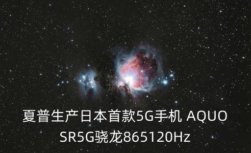 夏普生產(chǎn)日本首款5G手機 AQUOSR5G驍龍865120Hz