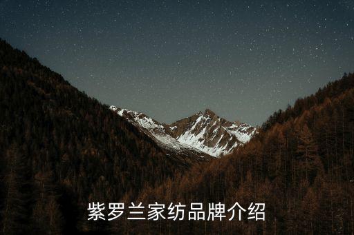 紫羅蘭家紡品牌介紹