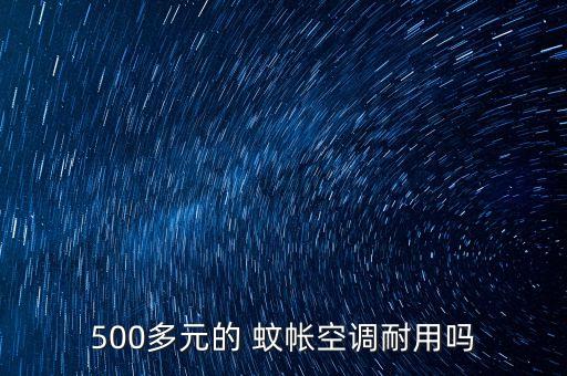 500多元的 蚊帳空調(diào)耐用嗎