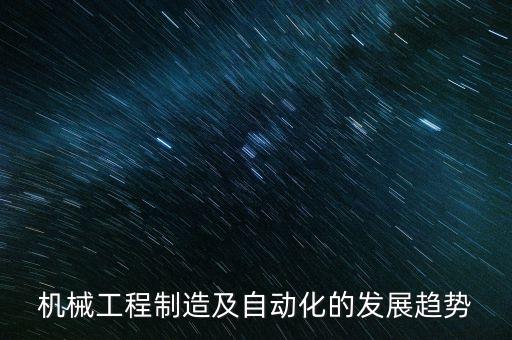 自動(dòng)化環(huán)保設(shè)備發(fā)展前景,電力自動(dòng)化專業(yè)概念及發(fā)展前景