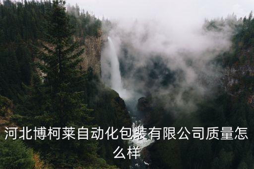 揭西非標(biāo)自動(dòng)化公司,東莞非標(biāo)自動(dòng)化設(shè)備制造商那家好啊!