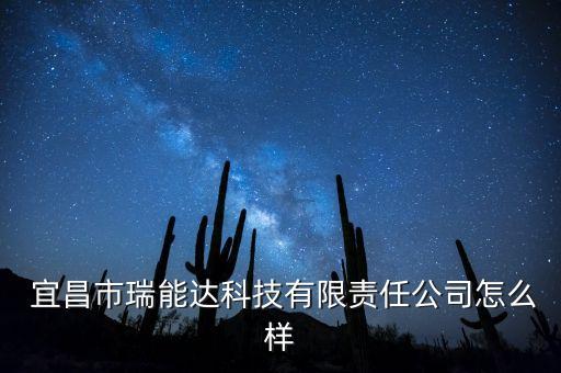  宜昌市瑞能達(dá)科技有限責(zé)任公司怎么樣