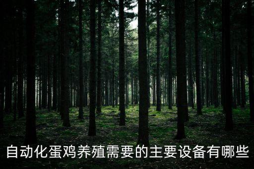 億眾達(dá)自動(dòng)化設(shè)備,自動(dòng)化蛋雞養(yǎng)殖需要哪些設(shè)備?
