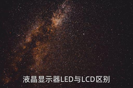 lcd顯示器,led顯示屏幕的含義