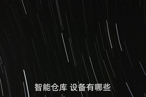 智能倉庫 設(shè)備有哪些