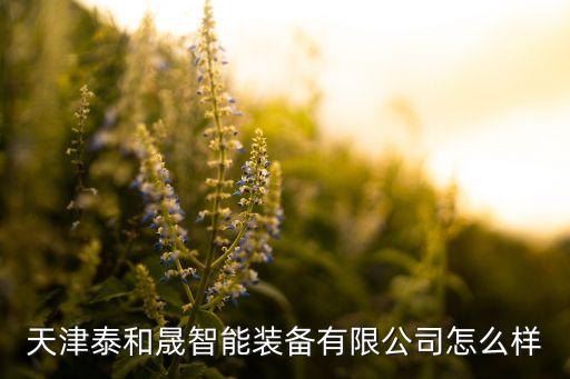 天津多杰自動化設(shè)備,天津杰士達自動化設(shè)備有限公司怎么樣?