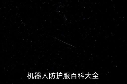 耐高溫機器人設計,高溫機器人防護服怎么穿?別慌!