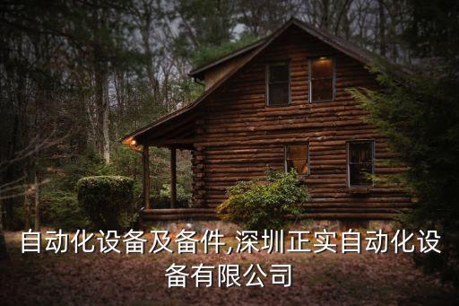 深圳自動(dòng)化設(shè)備及備件,深圳正實(shí)自動(dòng)化設(shè)備有限公司
