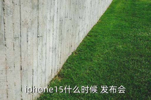 iphone15什么時候 發(fā)布會