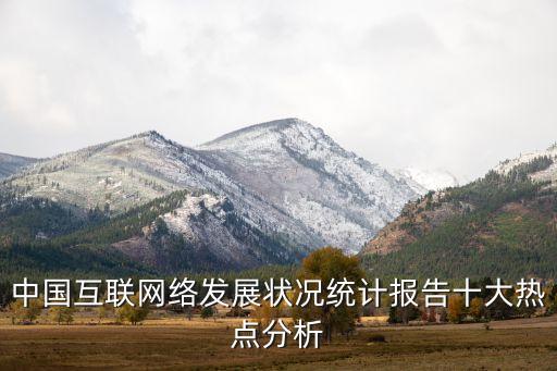 2016互聯(lián)網(wǎng)統(tǒng)計(jì)數(shù)據(jù),我國(guó)互聯(lián)網(wǎng)普及率已超70%cnn