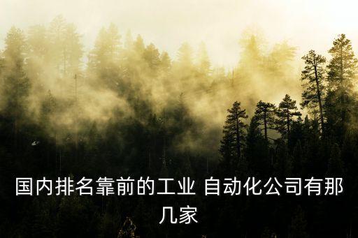 自動化設(shè)備產(chǎn)品有哪些品牌