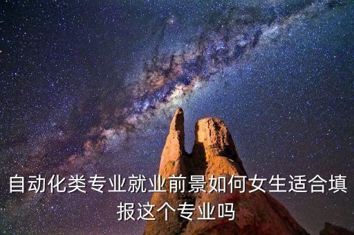自動化類專業(yè)就業(yè)前景如何女生適合填報這個專業(yè)嗎