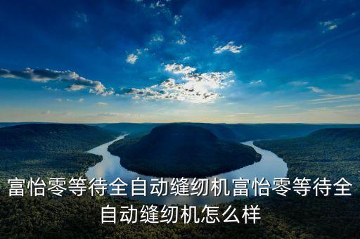 服裝生產(chǎn)全自動化設(shè)備價(jià)格,超益服裝自動化設(shè)備有限公司
