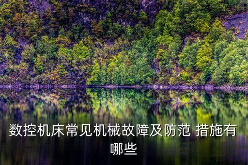 設(shè)備自動(dòng)化問(wèn)題及措施,設(shè)備發(fā)生問(wèn)題應(yīng)采取的措施