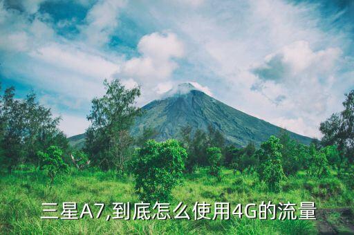  三星A7,到底怎么使用4G的流量
