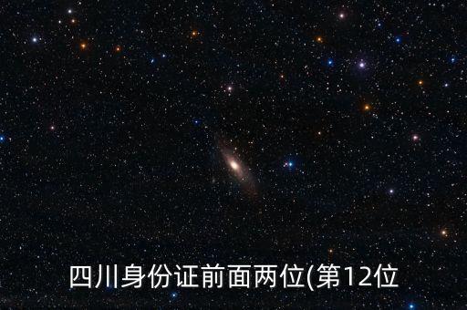 四川身份證前面兩位(第12位