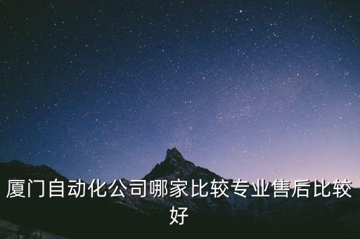 廈門自動(dòng)化公司哪家比較專業(yè)售后比較好