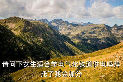 電氣自動(dòng)化需要登高嗎,電氣自動(dòng)化對物理要求高嗎?