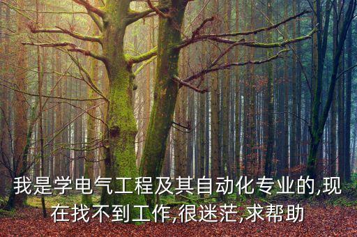 福州非標自動化電氣招聘,電氣自動化技術怎么樣?大專報告