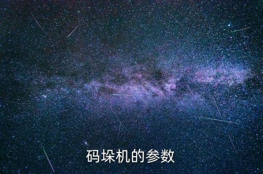 碼垛機(jī)的參數(shù)