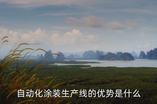 自動(dòng)化涂裝生產(chǎn)線的優(yōu)勢是什么