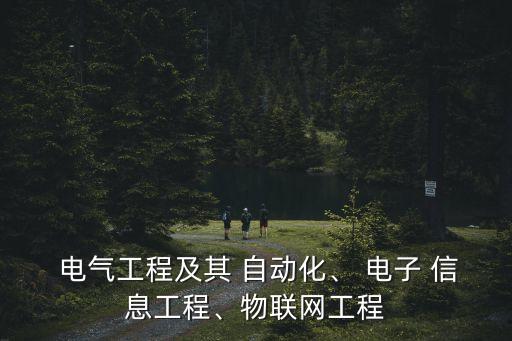 電子信息與自動化和電氣,計算機,電子信息,自動化,電氣相比如何