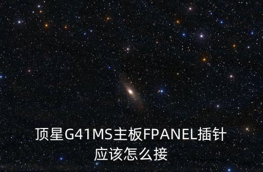 頂星G41MS主板FPANEL插針應(yīng)該怎么接