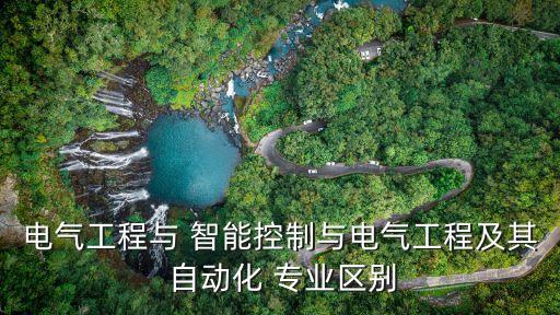 智能自動化專業(yè)