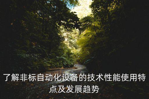 自動(dòng)化設(shè)備升級(jí),一文看懂!自動(dòng)化設(shè)備的發(fā)展方向