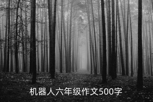 機(jī)器人六年級作文500字