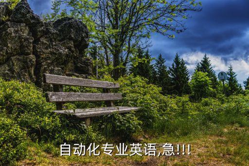 自動化專業(yè)英語,急!!!