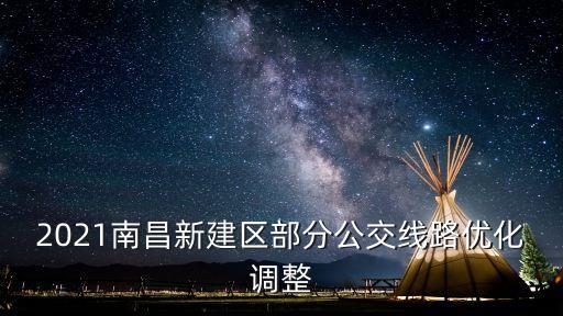 2021南昌新建區(qū)部分公交線路優(yōu)化調(diào)整