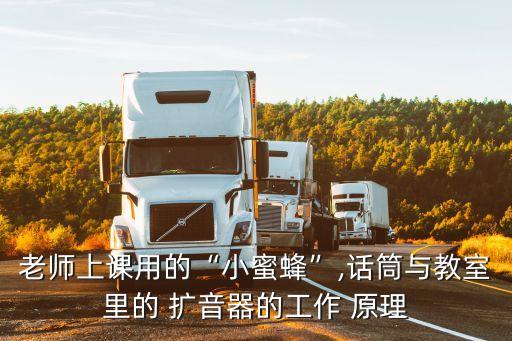 老師上課用的“小蜜蜂”,話筒與教室里的 擴音器的工作 原理