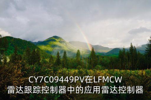 CY7C09449PV在LFMCW雷達(dá)跟蹤控制器中的應(yīng)用雷達(dá)控制器