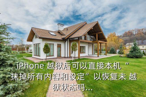 iPhone 越獄后可以直接本機(jī)“ 抹掉所有內(nèi)容和設(shè)定”以恢復(fù)未 越獄狀態(tài)嗎...