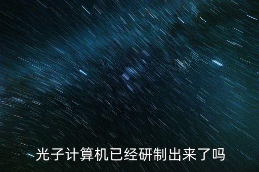 光子計(jì)算機(jī),未來(lái)計(jì)算機(jī)有哪些優(yōu)點(diǎn)?
