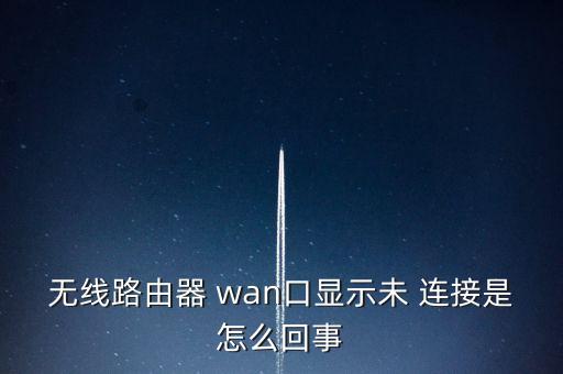 wan口未連接是什么意思
