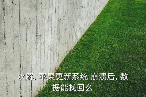 求解, 蘋果更新系統(tǒng) 崩潰后, 數(shù)據能找回么