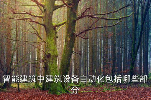 智能建筑中建筑設(shè)備自動化包括哪些部分