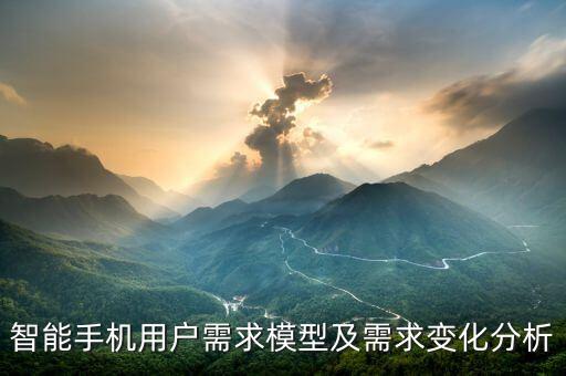 智能手機用戶需求模型及需求變化分析