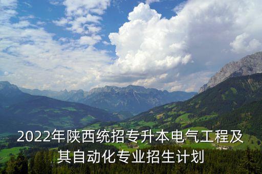 電氣工程及自動(dòng)化西安,西安電力大學(xué)電氣工程哪個(gè)專業(yè)好?