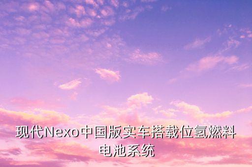 nexo,nexo中國版實車搭載能源儲氫系統(tǒng)