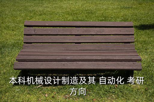 本科機(jī)械設(shè)計(jì)制造及其 自動(dòng)化 考研 方向