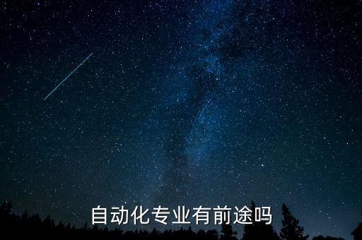 自動(dòng)化專業(yè)有前途嗎